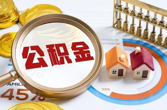 儋州没上班了以前的公积金怎么取（儋州离职了封存的公积金怎么提取）